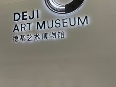 -德基艺术博物馆