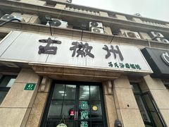 -古徽州馄饨店(宝安路店)