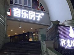 -音乐房子·Vintage Live Bar(玉林总店)
