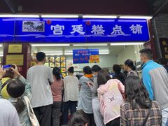 门面-宫廷糕点铺