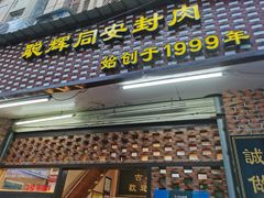 门面-聪辉同安老美食饭店(大元路店)