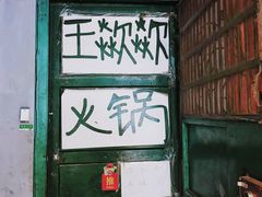 -王歘歘·chuǎ火锅(五道营店)