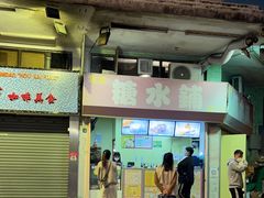 -特式糖水铺甜品