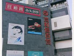 -资和信百货商场
