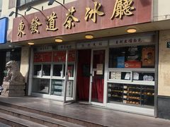 -東發道茶冰廰(人民广场店)