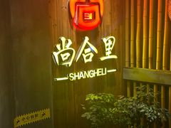 -尚合里潮汕牛肉火锅(海沧店)