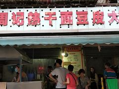 门面-周记热干面豆皮大王(桃花东街店)
