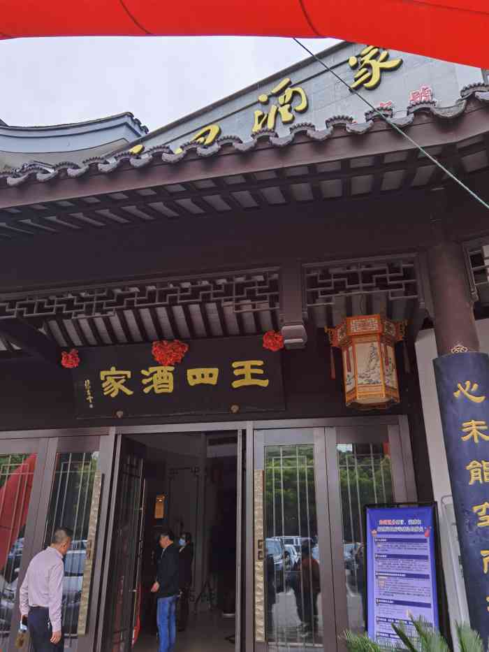 王四酒家东南店图片