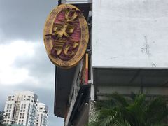 -文东记(马里士他店)