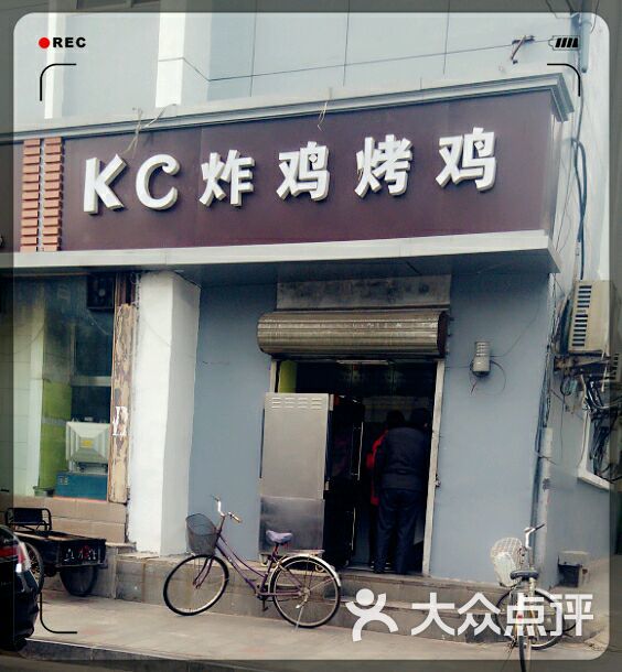kc炸鸡烤鸡(建设大街店)图片 - 第203张