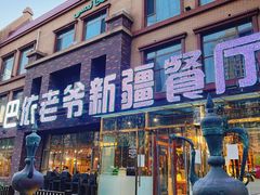 -巴依老爷新疆餐厅