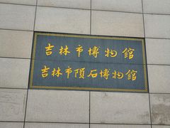 -吉林市博物馆