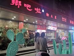 农家一碗香-乡吧啦·甲鱼铺子(海德二道店)