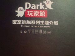 -Dark·大玩家馆沉浸剧情密室(黄埔店)