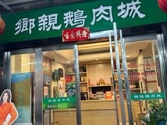-乡亲鹅肉城(吴江店)