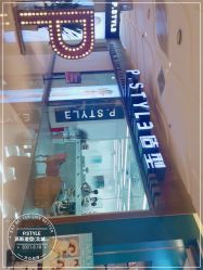 -P.STYLE派斯造型