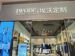 -埃沃定制(壹方城购物中心店)
