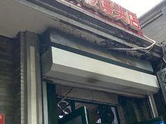 门面-天泽祥·鼓楼馒头(鼓楼店)