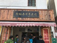 门面-徐裕泰(古里店)
