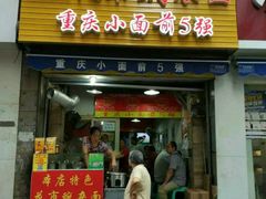 门面-花市豌杂面(民生路店)