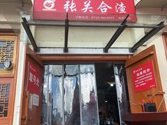 -张关合渣(航空大道店)