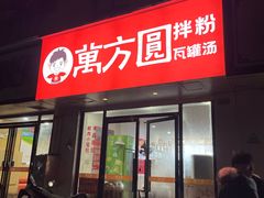 -万方圆拌粉瓦罐汤(五湖国际店)