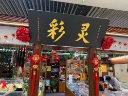 -灵彩珠宝(朗香街店)