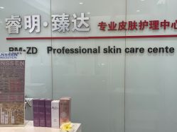 -睿明真达专业皮肤护理中心