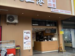 -阮正港·三餐四季·四季甜汤(松柏店)