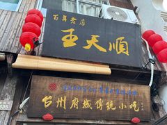 -王天顺海苔饼