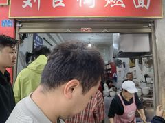 -刘臣街燃面