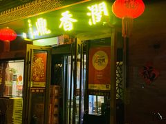 -鼎香润(德胜门内店)