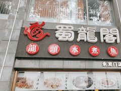 -蜀龙阁· 龍头水煮鱼(天坛店)
