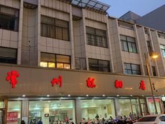 -常州糕团店(北大街新世纪商城店)