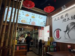 -王记驴火河间驴肉火烧(长青店)