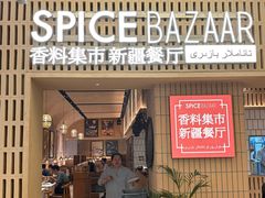 -香料集市新疆餐厅·清真聚餐(成都远洋太古里店)