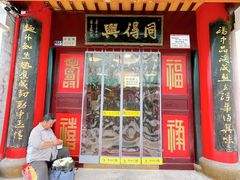 -同得兴 Since·1995 传统苏式面馆(十全街店)