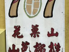 -101花果山山芭榴莲(史密斯街店)