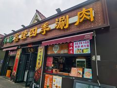 -鑫隆四季涮肉(八角畅游店)