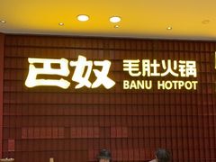 -巴奴毛肚火锅(悠唐购物中心店)