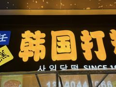 -师任堂韩式食品(总店)