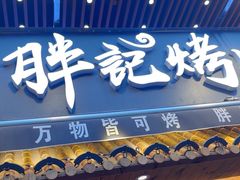 -胖记烤肉(江汉路店)