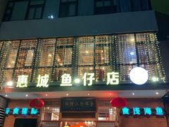门面-抱德·潮汕味(敦和店原惠城鱼仔)
