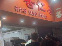 -杨记杏仁茶(椰园店)