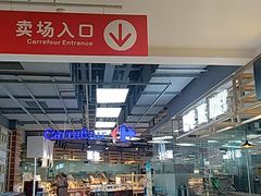 -家乐福(古北店)