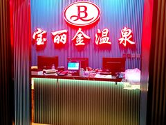 -宝丽金大酒店·洗浴中心