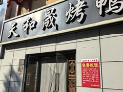 -天和晟新京菜.水煮鱼.湘土菜(国展店)