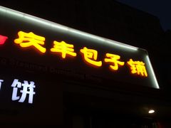 门面-庆丰包子铺(望京广顺店)