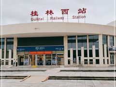 -桂林西站