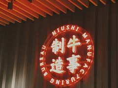 -牛事制造局牛肉火锅(莲岳路店)